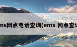 ems网点电话查询(ems 网点查询)