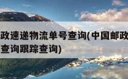 中国邮政速递物流单号查询(中国邮政速递物流单号查询跟踪查询)