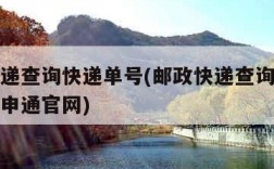 邮政快递查询快递单号(邮政快递查询快递单号查询申通官网)