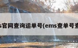 ems官网查询运单号(ems查单号查询)