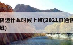 申通快递什么时候上班(2021申通快递几号上班)