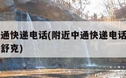 附近中通快递电话(附近中通快递电话号码上门图木舒克)