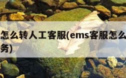 ems怎么转人工客服(ems客服怎么转人工服务)