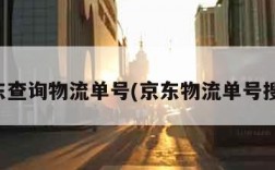 京东查询物流单号(京东物流单号搜索)