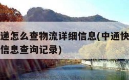 中通快递怎么查物流详细信息(中通快递怎么查物流信息查询记录)