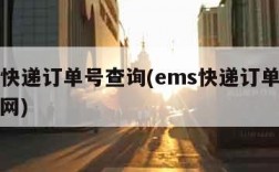 ems快递订单号查询(ems快递订单号查询官网)