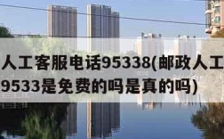 邮政人工客服电话95338(邮政人工客服电话9533是免费的吗是真的吗)