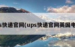 ups快递官网(ups快递官网英国电话)