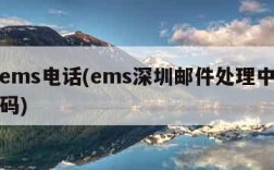 深圳ems电话(ems深圳邮件处理中心电话号码)