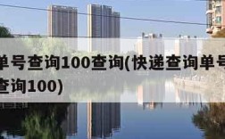 快递单号查询100查询(快递查询单号查询快递查询100)