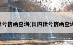 国内挂号信函查询(国内挂号信函查询官网)