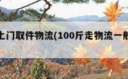 免费上门取件物流(100斤走物流一般多少钱)