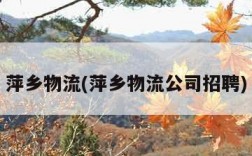 萍乡物流(萍乡物流公司招聘)