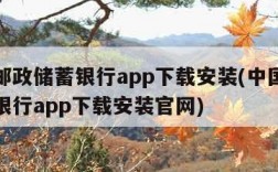 中国邮政储蓄银行app下载安装(中国邮政储蓄银行app下载安装官网)