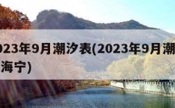 2023年9月潮汐表(2023年9月潮汐表海宁)