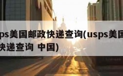 usps美国邮政快递查询(usps美国邮政快递查询 中国)