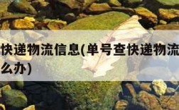 单号查快递物流信息(单号查快递物流信息查不到怎么办)