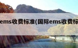 国际ems收费标准(国际ems收费标准查询)