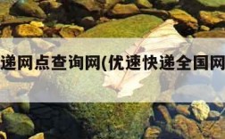 优速快递网点查询网(优速快递全国网点查询电话)