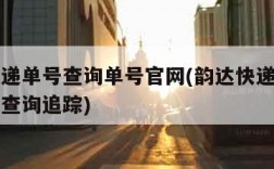 韵达快递单号查询单号官网(韵达快递查询官网单号查询追踪)