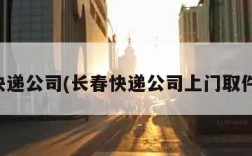 长春快递公司(长春快递公司上门取件电话)