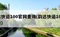 韵达快运100官网查询(韵达快运100查快递)