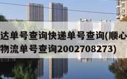 顺心捷达单号查询快递单号查询(顺心捷达单号查询物流单号查询2002708273)