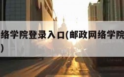 邮政网络学院登录入口(邮政网络学院登录入口官网)