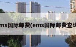 ems国际邮费(ems国际邮费查询)