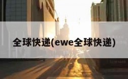 全球快递(ewe全球快递)