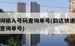 快递查询输入号码查询单号(韵达快递查询输入号码查询单号)