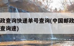 中国邮政查询快递单号查询(中国邮政快递查询单号查询速)