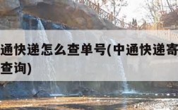 发的中通快递怎么查单号(中通快递寄走了单号怎么查询)