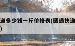 圆通快递多少钱一斤价格表(圆通快递多少钱一千克)