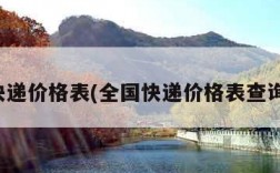 全国快递价格表(全国快递价格表查询系统)