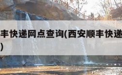 西安顺丰快递网点查询(西安顺丰快递网点查询地址)