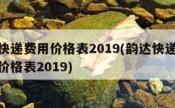 韵达快递费用价格表2019(韵达快递收费标准价格表2019)