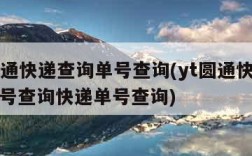 yt圆通快递查询单号查询(yt圆通快递查询单号查询快递单号查询)