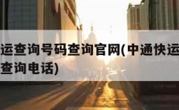 中通快运查询号码查询官网(中通快运查询单号跟踪查询电话)