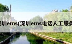 深圳ems(深圳ems电话人工服务)