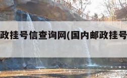 中国邮政挂号信查询网(国内邮政挂号信查询xa)