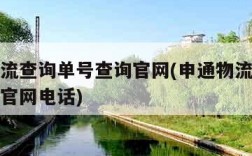 申通物流查询单号查询官网(申通物流查询单号查询官网电话)