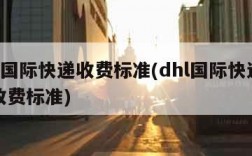 dhl国际快递收费标准(dhl国际快递怎么收费标准)