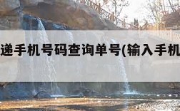 中通快递手机号码查询单号(输入手机号找订单)