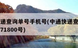 中通快递查询单号手机号(中通快递查询单号手机号71800号)