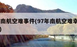 97年南航空难事件(97年南航空难幸存者讲述)