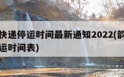 韵达快递停运时间最新通知2022(韵达快递停运时间表)