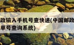 中国邮政输入手机号查快递(中国邮政手机号查快递单号查询系统)