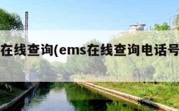 ems在线查询(ems在线查询电话号码多少)