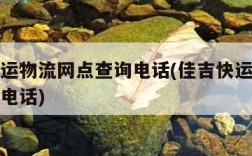 佳吉快运物流网点查询电话(佳吉快运官网网点查询电话)